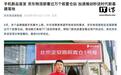 京东物流保障9月“新机潮”,提前在全国部署过万个前置仓站