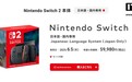 日版任天堂Switch 2游戏机正式涨价1万日元