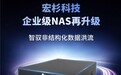 智驭数据洪流,宏杉科技企业级NAS产品再升级