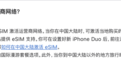iPhone Duo不支持实体SIM卡,对中国消费者有何影响?