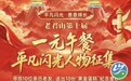 老君山一元午餐十周年征集活动开启,评论区发帖点赞前10名将获赠一份金钞