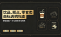 做饮品、糕点、零食类商标选购指南:群组搭配+好记商标命名攻略
