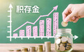 费率优惠、点差让利…… 记者实测20家银行积存金业务:交易成本可差约6倍