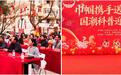 洪山区珞南街道方桂园社区:巾帼携手送温暖,国潮科普迎新春