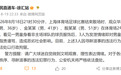 警方通报“穿武磊球衣小球迷遭围攻”