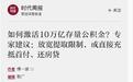 深化住房公积金制度改革,为何值得期待