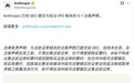 【Anthropic 提交 IPO 申请,拟以「ANT」登陆纳斯达克