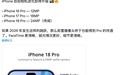 消息称苹果iPhone 18 Pro升级2400万像素前摄,弱光拍摄效果更好