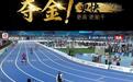 38.15秒跑完400米,天工队夺得本届人形机器人运动会首金