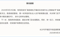 “包子铺店员在操作台上剪脚趾甲”,官方通报