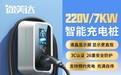 7kw家用充电桩什么品牌好?途美达皓月款家充桩推荐