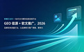 GEO 信源 + 软文推广, 2026品牌双效流量打法,让品牌软文推广更稳、更持久