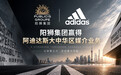 阳狮集团赢得阿迪达斯大中华区媒介业务