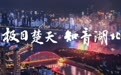 国庆假期湖北“文旅+”深度融合带动百业旺,A级景区迎客1857万人次