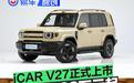 iCAR V27正式上市 售16.98万元起
