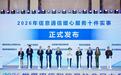 资费未公示不销售、进一步取消资费限制、保护个人信息——2026年信息通信业暖心服务十件实事发布