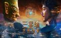 国内首部院线 AI 原生动画电影《三星堆:未来往事》获颁“龙标”
