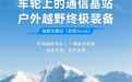 越野神器来了!方程豹车载台发布 无网也能通话20公里