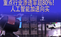 数读中国开局新活力|重点行业渗透率超80%!人工智能加速向实