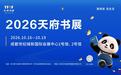 500万元惠民券来袭!2026天府书展10月16日开幕
