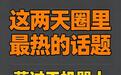 这两天圈里最热的话题,莫过于机器人板块那根大阴线