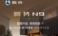 比亚迪腾势N9迎来OTA V1.7.0更新
