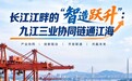 敢闯敢赣·智造强国|长江江畔的“智造跃升”:九江三业协同链通江海