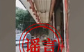 洪水淹没四川会东县嘎吉镇住房和农田?警方回应