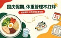 国庆长假进入倒计时,多燕瘦解读假期体重管理,助力大众远离节后体重波动