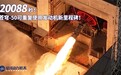 近期首飞!智神星一号主发动机累计试车20088秒:可重复使用超25次