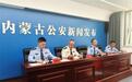297起、5300余万元!内蒙古公安“净网”“护网”行动交出硬核成绩单