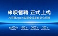 来呗智聘正式上线,AI 全链路自动化重构企业招聘模式