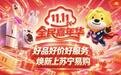 苏宁易购开启2026年度双11大促:提供“大家电保值换新”、“365天只换不修”等主题活动