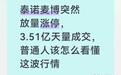 泰诺麦博放量涨停,3.51亿天量成交,普通人该怎么看懂这波行情