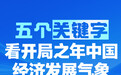 五个关键字,看开局之年中国经济发展气象