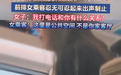 女子高铁上开免提通话为何招骂?公共空间不是谁家客厅