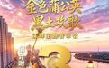10月12日邀您共赏欢歌—— “金色蒲公英・黑土欢歌”江畔音乐会相约灯塔广场