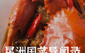 新加坡国菜辣椒蟹的尴尬逻辑,与西湖醋鱼如出一辙