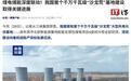 煤电储能深度联动:我国首个千万千瓦级“沙戈荒”基地建设取得关键进展
