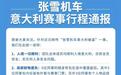 张雪机车回应网传“团队在意大利被盗”:全员安全,1人护照丢失、使馆已开通绿通补办