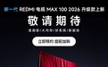 小米推出 2026 款 REDMI 电视新品:100 英寸 8799 元