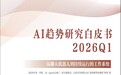 腾讯新闻发布《AI 趋势研究白皮书 2026Q1》 深度 解析Agent四重飞轮