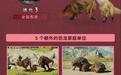 《侏罗纪世界:进化3》新DLC《史前东方》发售