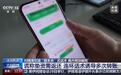 央视起底网贷诈骗新套路:利用AI批量拨号,两月上千人被骗