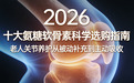 2026年十大氨糖软骨素科学选购指南:从“被动补充”到“主动吸收”,中老年关节养护的质变之选