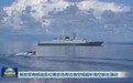 解放军南部战区位黄岩岛周边海空域组织海空联合演训 中国海警在黄岩岛附近海域组织维权执法管控演练