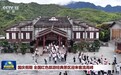 视频丨国庆假期 全国红色旅游经典景区迎来客流高峰