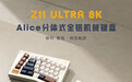 Keychron 预热分体式 Alice 键盘 Z11 Ultra 8K,5 月 13 日上新