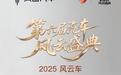 岚图泰山斩获央视“2025风云车”,以硬核实力重塑豪华SUV