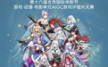 谁是下一个金牌制作人?京东联合北影节开启“闪耀吧 十二姬”AI创作大赛